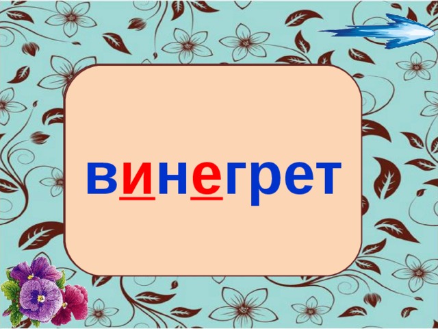 Как пишется винегрет