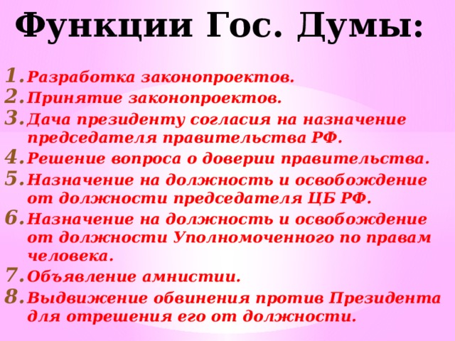 Дача согласия на назначение председателя. Функции Думы. Функции Госдумы РФ. Главные функции гос Думы.