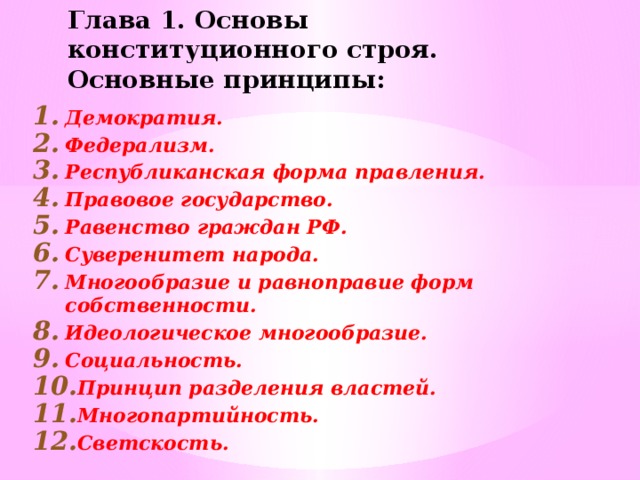 План основа конституционного строя. Многообразие форм собственности основа конституционного строя. Республиканская форма правления Конституция.