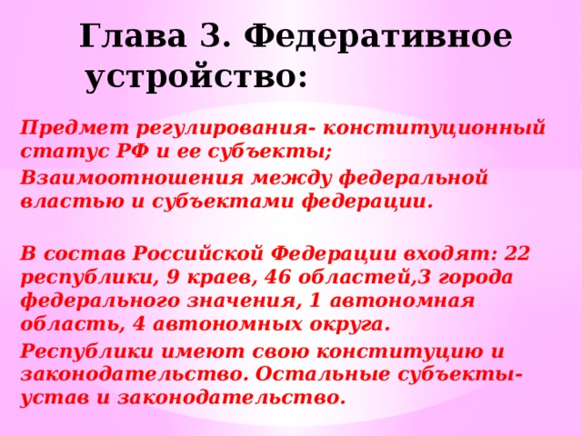 3 федеративное устройство. Глава 3 федеративное устройство. Федеративное устройство предмет регулирования. Федеральное устройство предмет регулирования. Предмет регулирования Конституции федеративного устройство.