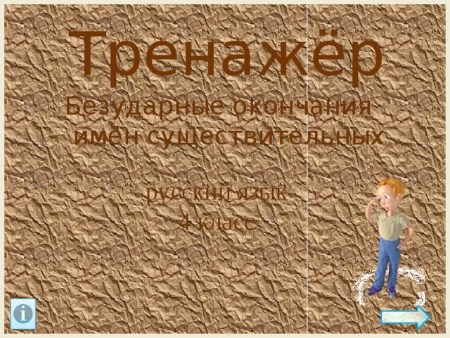 Тренажёр Безударные окончания  имён существительных русский язык 4 класс  