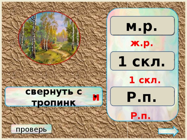 м.р. ж.р. с.р. ж.р. 3 скл. 2 скл. 1 скл. 1 скл. Р.п. свернуть с тропинк Д.п. П.п. и • Р.п. проверь 
