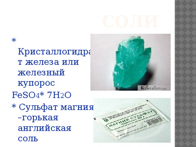 Сульфат железа 2 магния. Кристаллогидрат железа. Сульфат железа это соль. Сульфат железа 2 Железный купорос.