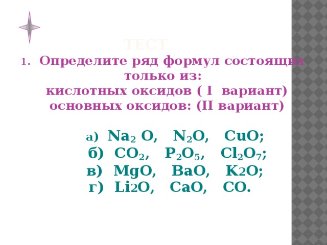 Основные оксиды находятся в ряду. Ряд формул оксидов. Определите ряд формул состоящих только из основных оксидов.