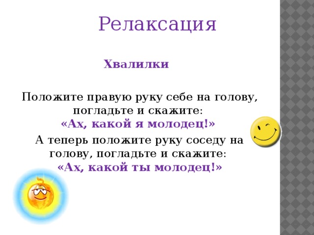 Положить правую. Хвалилки для детей. Хвалилки в детском саду. Хвалилки картинки. Хвалилки себе.