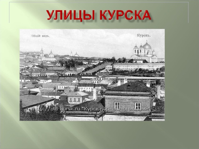 Почему курская. Улицы города Курска презентация. Улицы города Курска проект. История названия улиц в Курске. Название улиц города Курска.