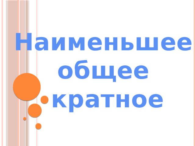 Наименьшее общее кратное 
