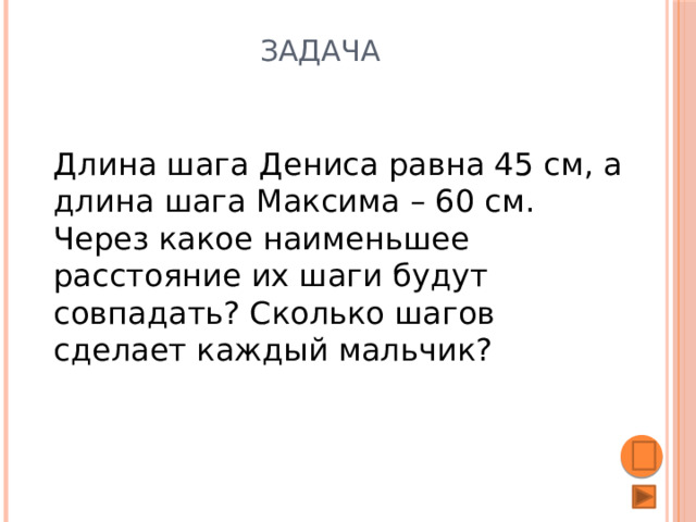 Три друга встретились в компьютерном клубе через какое наименьшее время