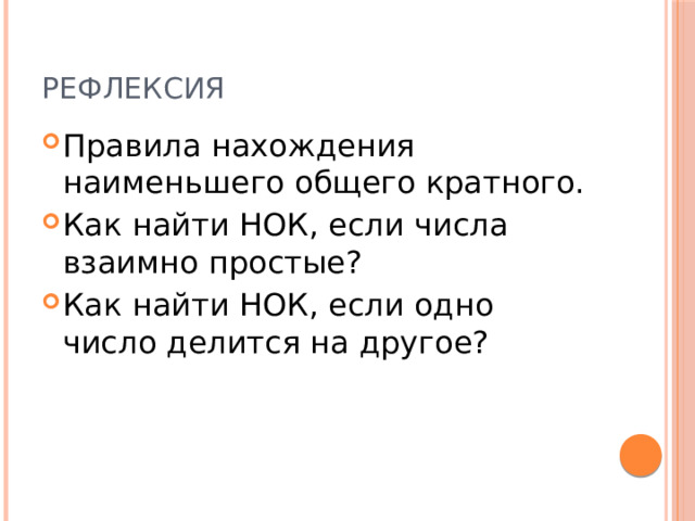 ФИЗКУЛЬТМИНУТКА Правила: Будет появляться число необходимо Если число кратно 2, то нужно встать . Если числа кратно 5, нужно поднять 2 руки вверх . Если число кратно 3, нужно хлопнуть в ладоши . 38 54 6288 5 540 155 