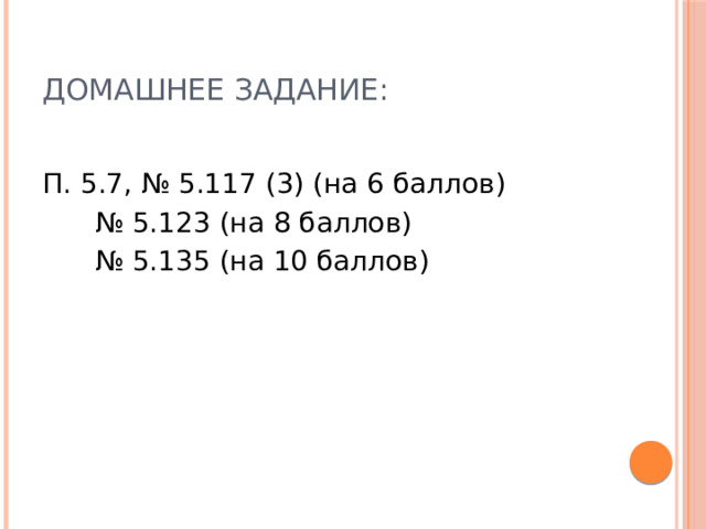 Самостоятельная работа Найти : 1) НОК (72;96)   5) НОК (35;63)  2) НОК (15;18)   6) НОК (48;75) 3) НОК (26;39)   7) НОК (54;45)   4) НОК (25;32) 315 Н 96 90 С 1015 Р 78 Д А 270 Е 800 54 Т 1200 П О 150 288 В К Ответ: КРАТНОЕ 
