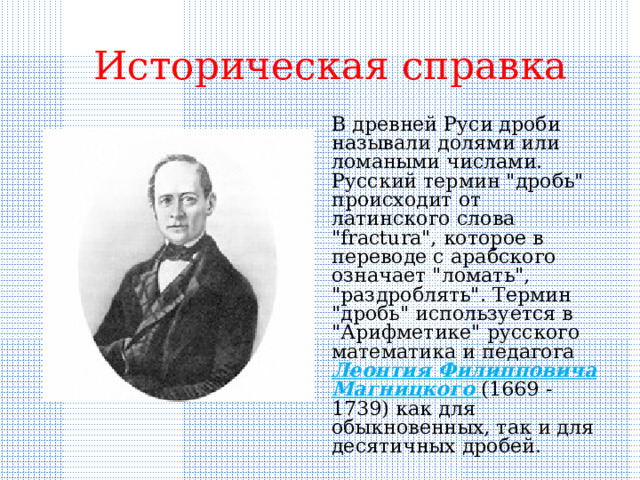 Историческая справка В древней Руси дроби называли долями или ломаными числами. Русский термин 