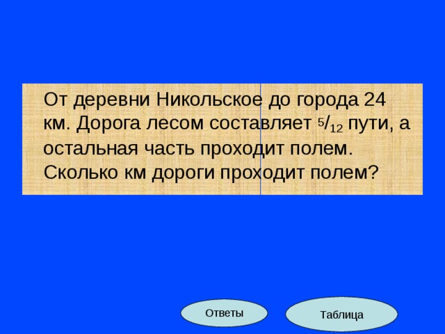 Пройдя 5 12 пути. От деревни Никольское до города 24 км.дорога. От деревни Никольское до города. От деревни Никольская до города 24 км дорога лесом. От деревни Никольское до города 24 км.дорога лесом составляет 5/12 пути.