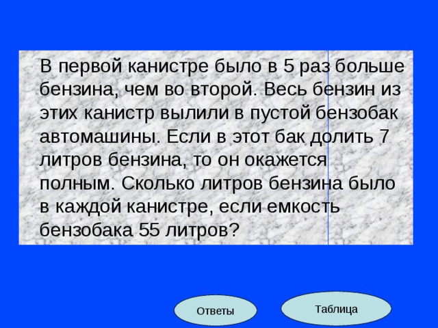 В полтора раза шире. В первой канистре было в 5 раз. Первая канистра. В первой канистре было в 5 раз больше бензина чем. В первой канистре было в 5 раз больше бензина чем во второй 5.