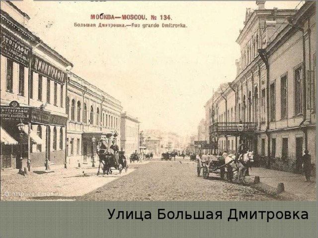 Улица Большая Дмитровка 