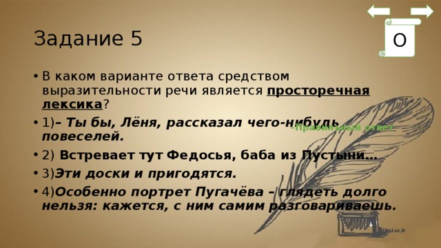 Средством ответ. Веселый ветер средство выразительности. Федосья Николаевна речь лексика. Пустыня уходила средство выразительности. Перо его Местию дышит средство выразительности.