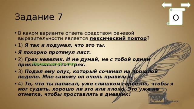 Средством ответ. Лексический повтор. Грех за мной есть средство выразительности. Ты богат я очень беден средство выразительности. Даже в голову не могло придти средство выразительности.