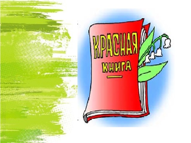 Презентация на тему красная книга донбасса