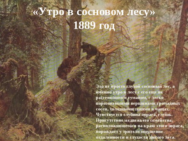 Рассказ по картине утро в сосновом лесу 2 класс русский