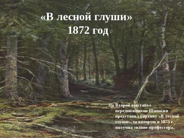 Лесная глушь как пишется. Шишкин Лесная глушь 1872.