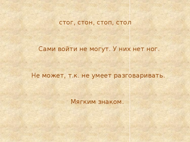 Предложение со словом стон. Какой стол не имеет ног ответ на загадку. Слово скирд. Семья стол сорока стог какое лишнее слово.