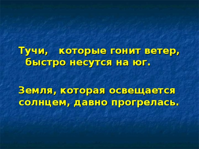  Тучи, которые гонит ветер, быстро несутся на юг.   Земля, которая освещается солнцем, давно прогрелась. 