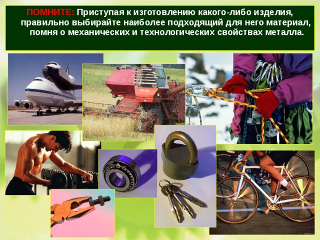 ПОМНИТЕ: Приступая к изготовлению какого-либо изделия, правильно выбирайте наиболее подходящий для него материал, помня о механических и технологических свойствах металла. 