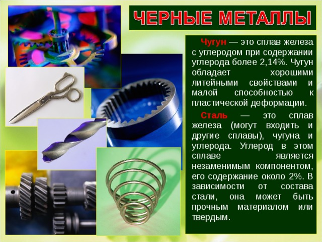 Черные металлы презентация