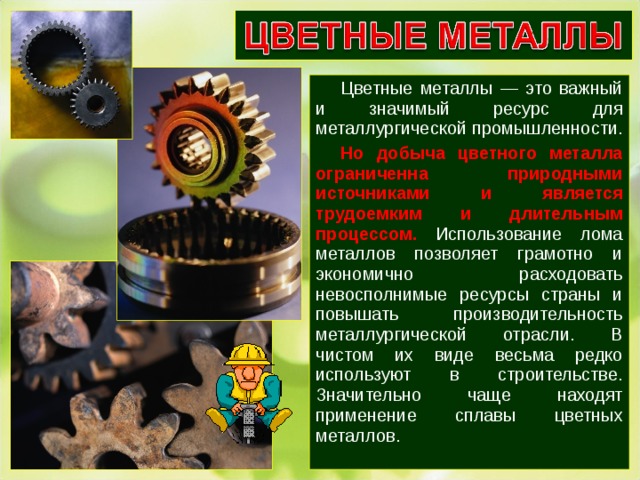 Металлы получение свойства металлов 6 класс технология. Цветные металлы. Характеристика цветных и черных металлов. Свойства черных и цветных металлов.