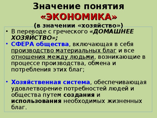 Смысл понятия экономика