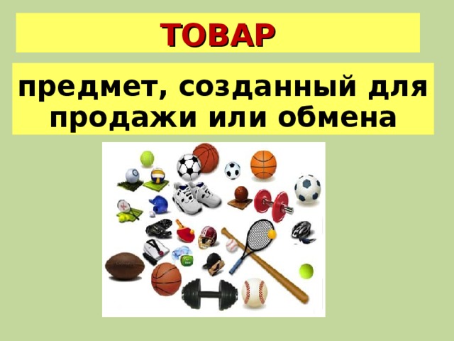 Разработать предмет. Товары предметы. Создать свой предмет. Вещь для продажи или обмена. Предметы созданные трудом и творчеством человека это.