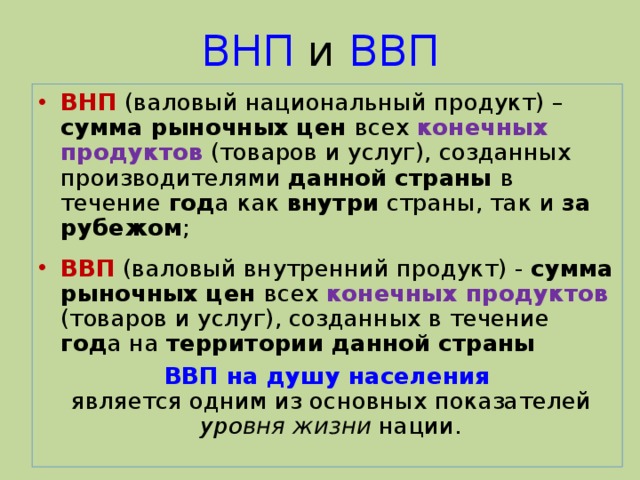 2 валовой внутренний продукт. ВВП И ВНП. ВНП это в обществознании. ВНП это в экономике. Валовой национальный продукт (ВНП).