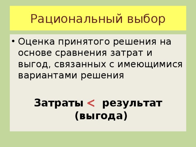 Выбор это определение. Рациональный выбор определение. Рациональный выбор в экономике это. Рациональный экономический выбор это. Понятие рационального выбора в экономике.