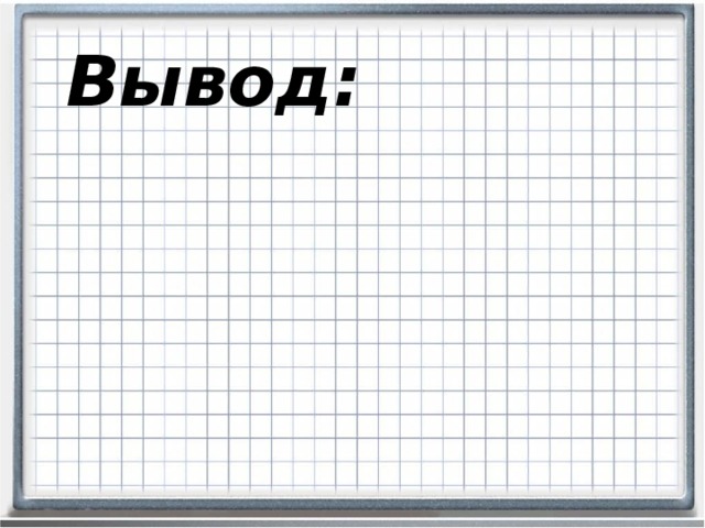Вывод: 