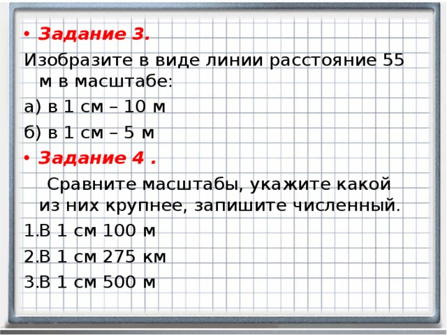 Изобразите в масштабе 1см