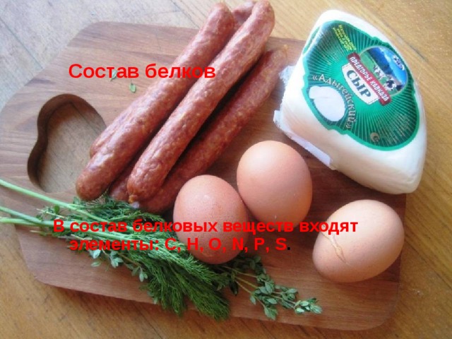 Состав белков   В состав белковых веществ входят элементы: C , H , O , N , P , S .  