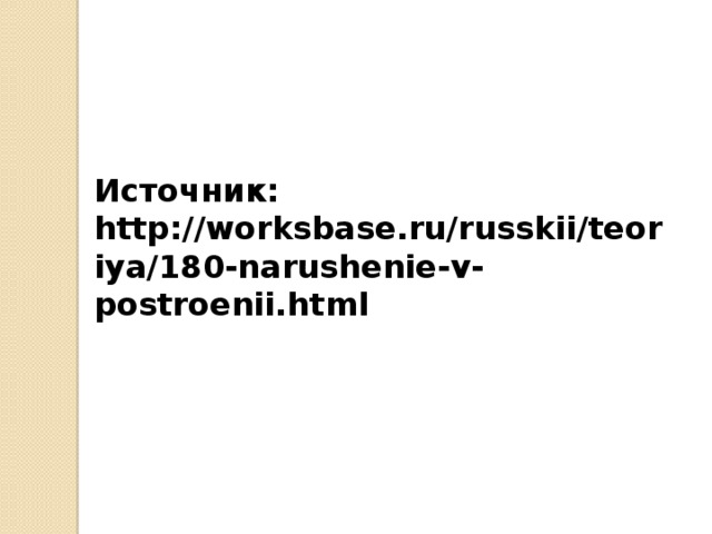 Источник: http://worksbase.ru/russkii/teoriya/180-narushenie-v-postroenii.html 