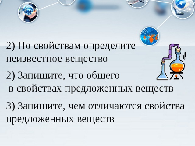 Выбери вещество из предложенных ответов. Определите неизвестное вещество х. Описание 3 тел.