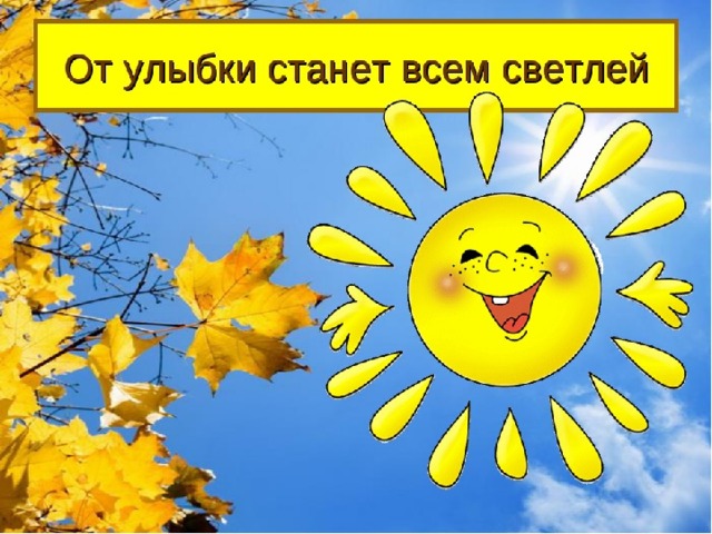 От улыбки станет всем светлей