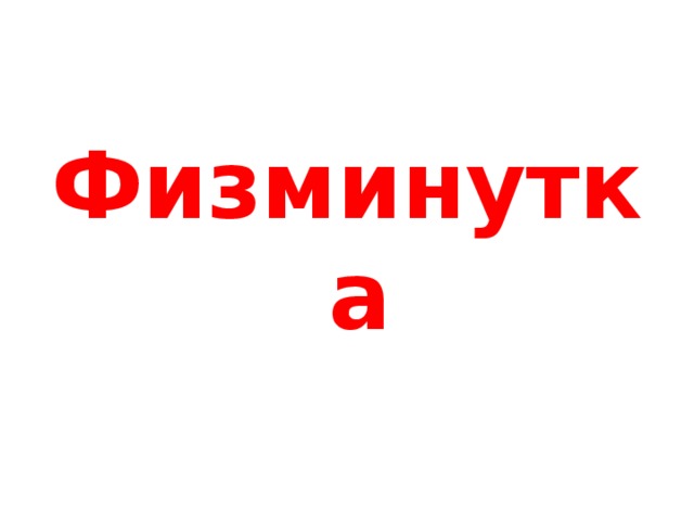 Физминутка 