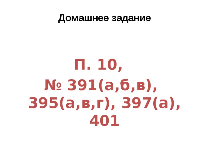 Домашнее задание П. 10, № 391(а,б,в), 395(а,в,г), 397(а), 401 