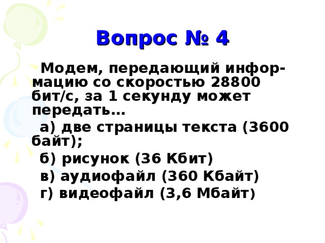 Скорость передачи модемом сообщения составляет 28 800 бит с имеется растровое цветное изображение