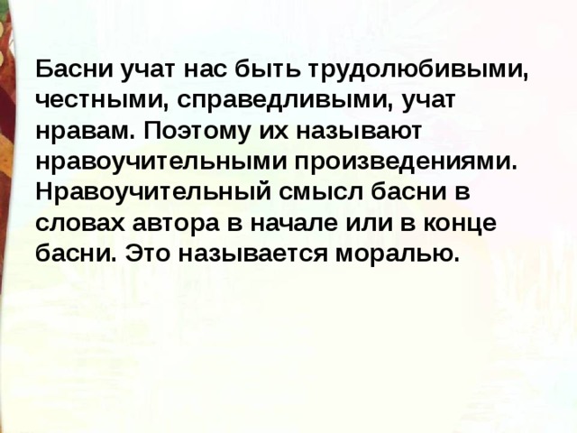 Чему учат басни. Басни учат нас. Чему нас учат басни. Сочинение на тему чему учат басни Крылова 5 класс. Сочинение чему нас учат басни.