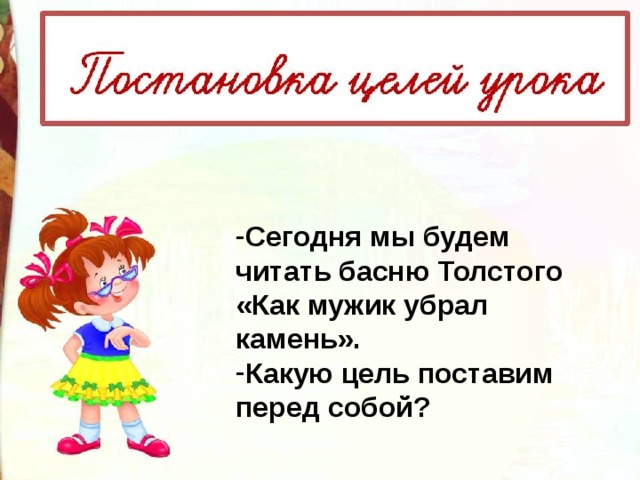 Как мужик убрал камень. Басня как мужик убрал камень читать. Как мужик убрал камень толстой читать. Как мужик убрал камень читать. Как мужик убрал камень презентация.