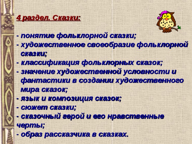 Значение сказок. Художественное своеобразие сказок. Классификация сказочного фольклора. Особенности сюжета сказки. Классификация сказочных образов.