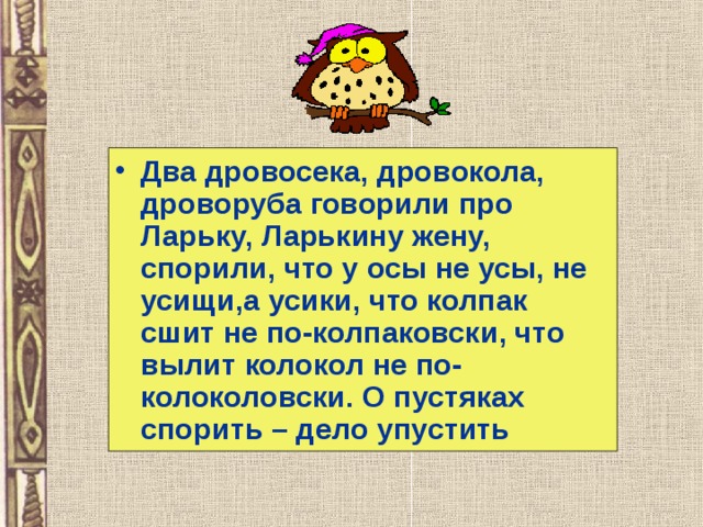 У осы не усы скороговорка. Скороговорка два дровосека два дроворуба два дровокола говорили. Два дроворуба скороговорка. Скороговорка про дровосека. Три дровосека три дроворуба скороговорка.