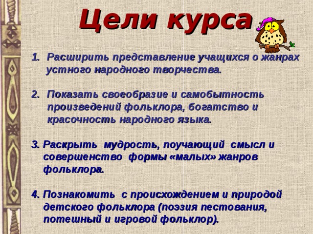 Привести примеры произведений устного народного творчества Презентация к факультатавному курсу по литературе для 5 класса "Родники народной