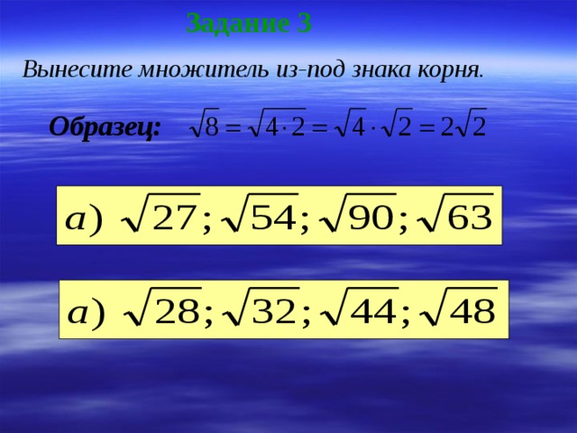 Вынесите множитель из под знака корня 3