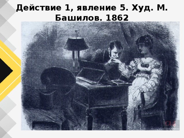 Действие 1, явление 5. Худ. М. Башилов. 1862 