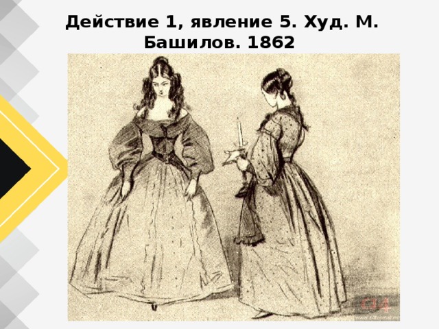   Действие 1, явление 5. Худ. М. Башилов. 1862 