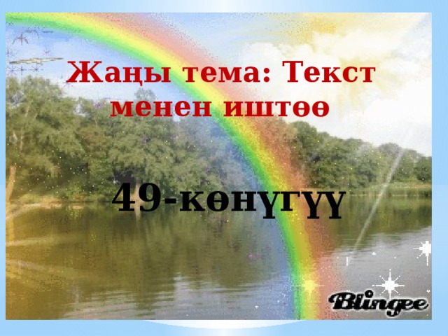  Жаңы тема: Текст менен иштөө 49-көнүгүү 